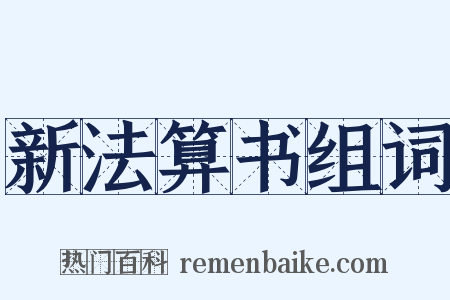 新法算书组词是什么意思的图片